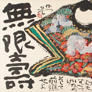 100cm以上の絵画・版画