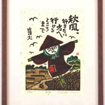 小崎侃 秋風