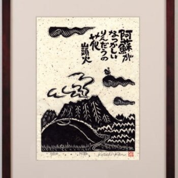 小崎侃 阿蘇