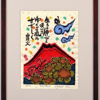 小崎侃 生えよ伸びよ