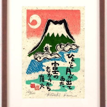 小崎侃 ひょいと月が出ていた