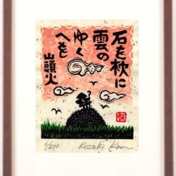 小崎侃 石を枕に