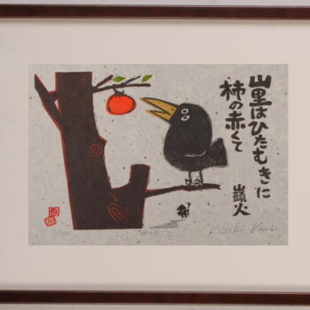 小崎侃 柿の赤くて