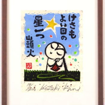 小崎侃 けさもよい日の星一つ