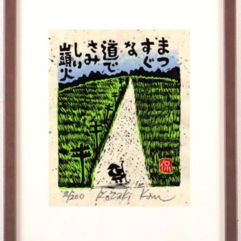 小崎侃 まっすぐな道