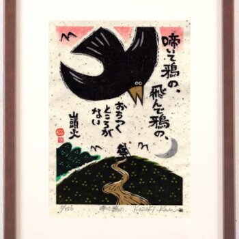 小崎侃 啼いて鴉の