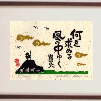 小崎侃 何を求める風の中ゆく