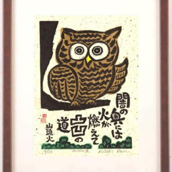 小崎侃 凹凸の道