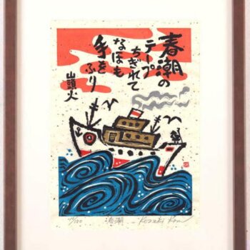 小崎侃 春潮