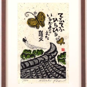 小崎侃 てふてふひらひら