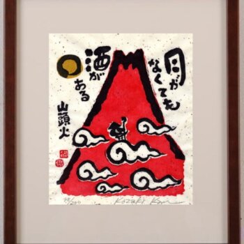 小崎侃 月がなくても