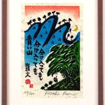 小崎侃 分け入っても