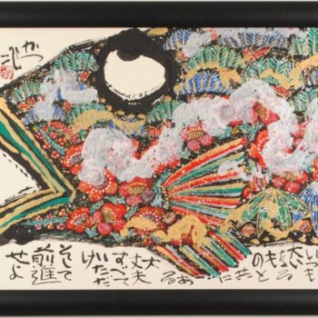 佐藤勝彦 無限壽
