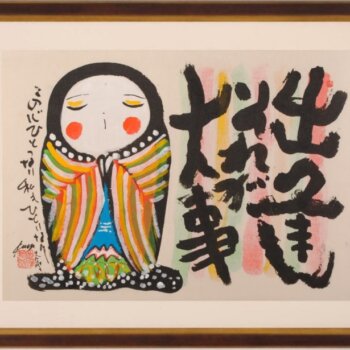 志摩欣哉 出逢それが大事