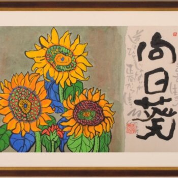 志摩欣哉 向日葵・2