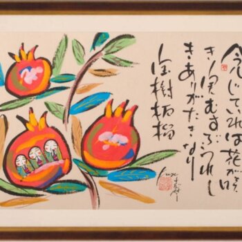 志摩欣哉 宝珠柘榴