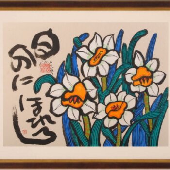 志摩欣哉 自分にほれろ