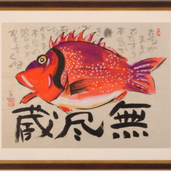志摩欣哉 無尽蔵・2