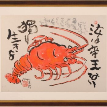 志摩欣哉 汝は帝王なり 獨り生きる
