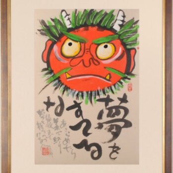 志摩欣哉 夢をすてるな