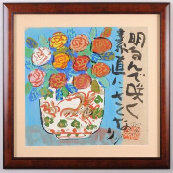 渡辺俊明 明るんで咲く