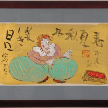 渡辺俊明 南蛮人図