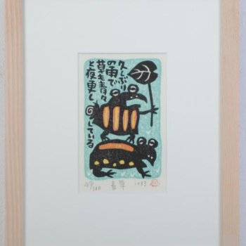 山田喜代春 青草