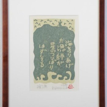 山田喜代春 夜漁